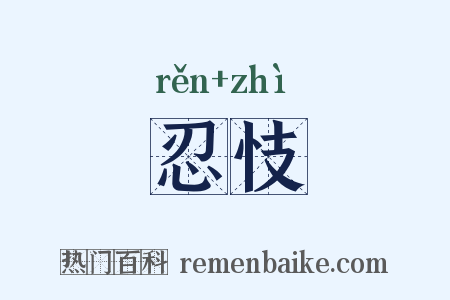 忍忮是什么意思的图片